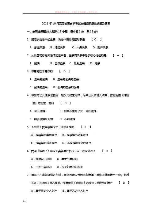 完整自学考试婚姻家庭法试题及答案