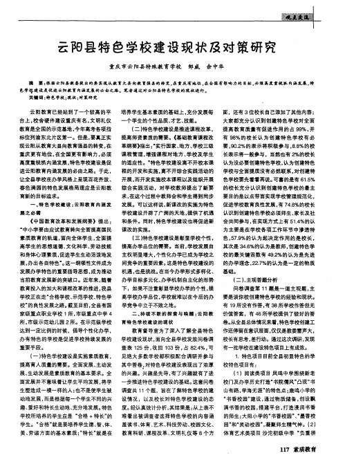 云阳县特色学校建设现状及对策研究