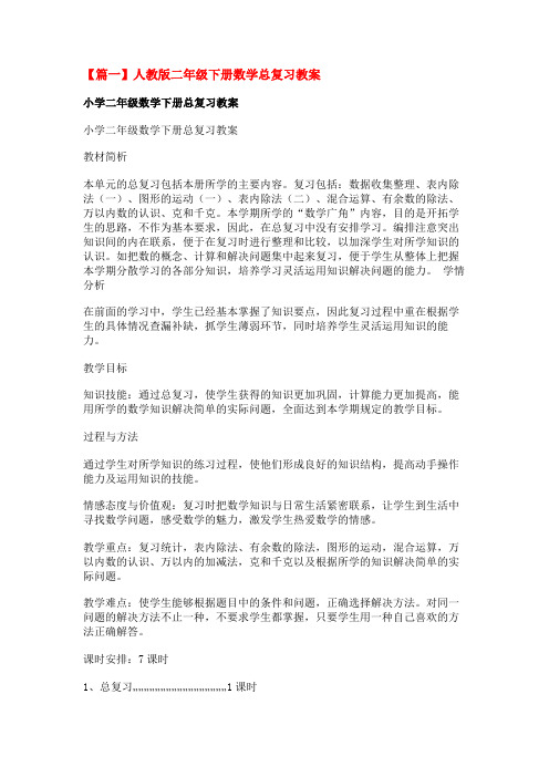 人教版二年级下册数学总复习教案