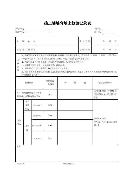 挡土墙墙背回填检验记录表