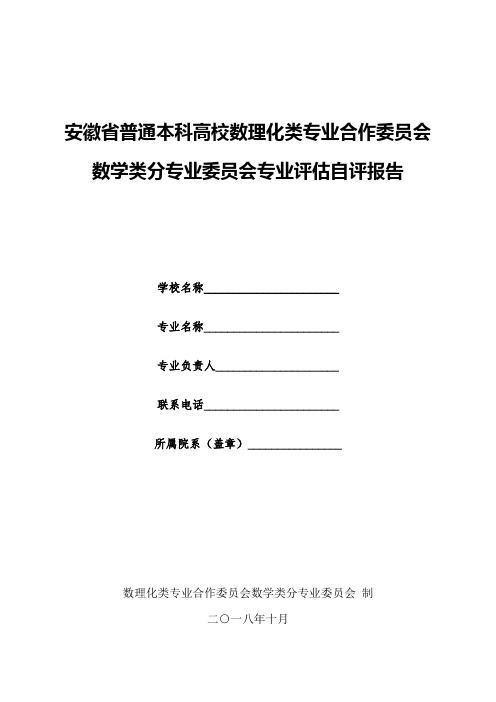 安徽省普通本科高校数理化类专业合作委员会