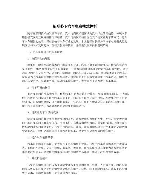 新形势下汽车电商模式探析