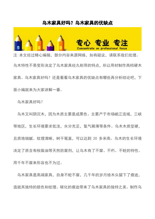 乌木家具好吗?乌木家具的优缺点