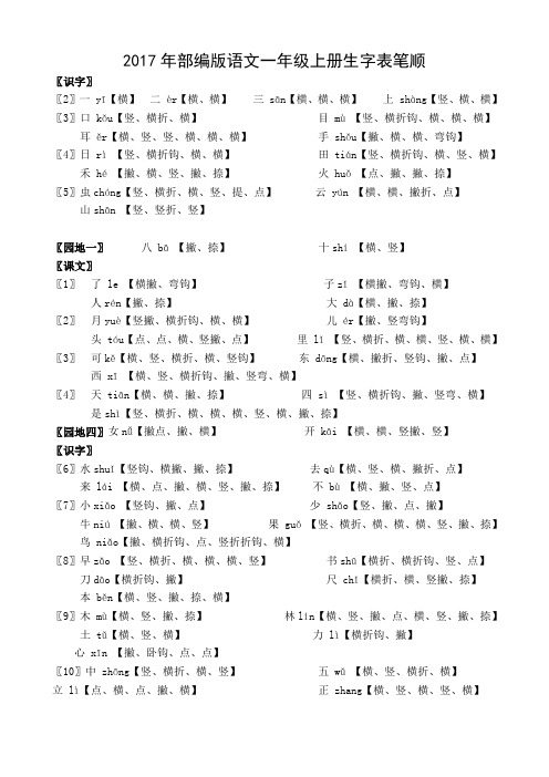 2017年部编版语文一年级上册生字表笔顺
