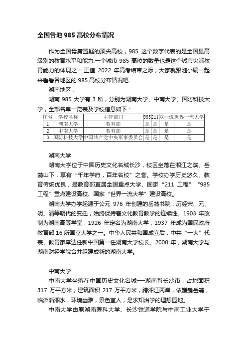 全国各地985高校分布情况