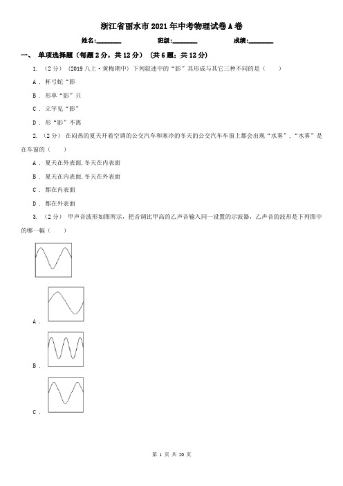 浙江省丽水市2021年中考物理试卷A卷