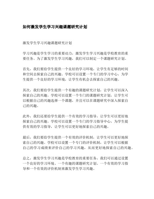 如何激发学生学习兴趣课题研究计划