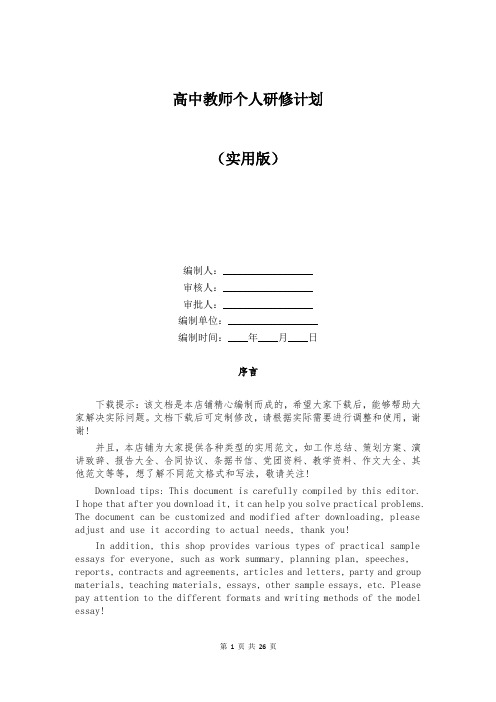 高中教师个人研修计划