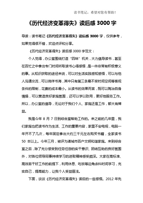 《历代经济变革得失》读后感3000字