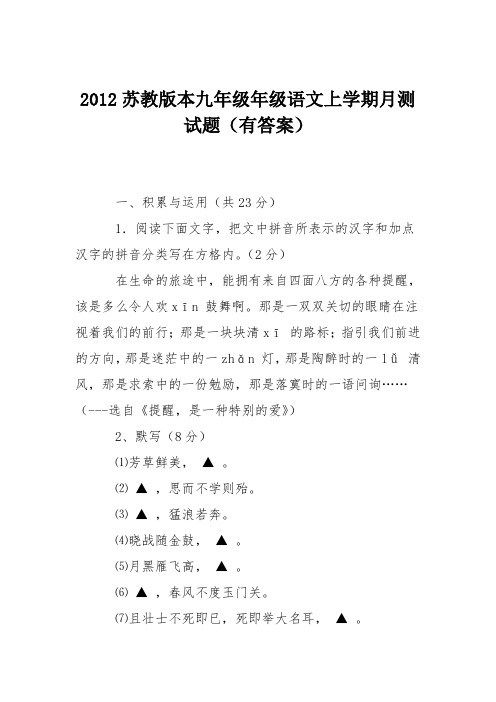 2012苏教版本九年级年级语文上学期月测试题(有答案)