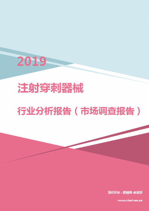 2019年注射穿刺器械行业分析报告(市场调查报告)