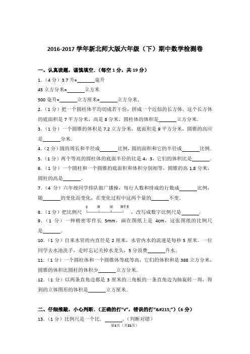 2016-2017学年新北师大版六年级(下)期中数学检测卷