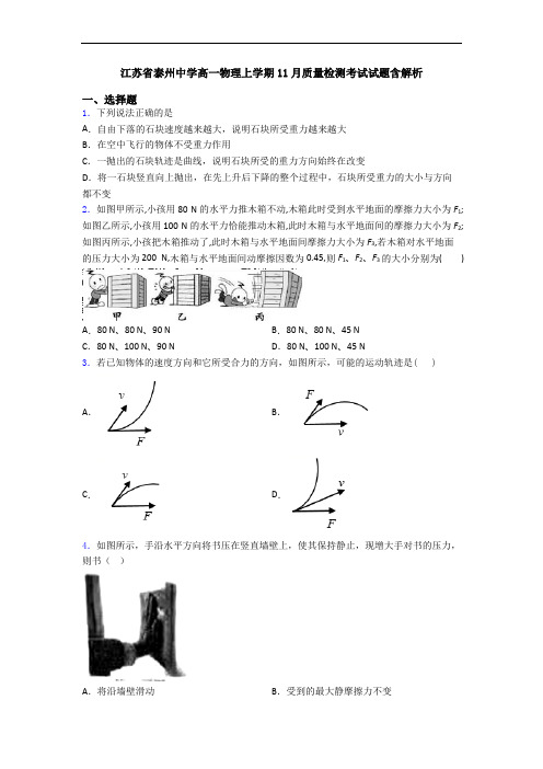 江苏省泰州中学高一物理上学期11月质量检测考试试题含解析