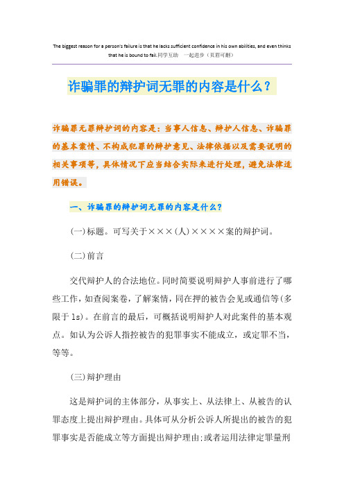 诈骗罪的辩护词无罪的内容是什么？