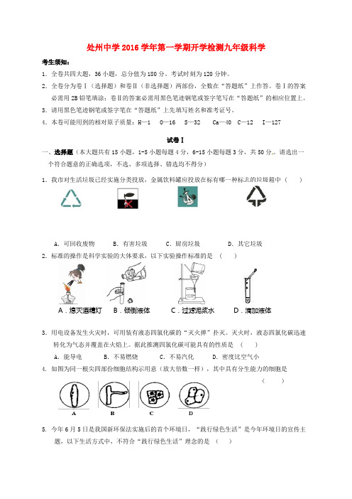 九年级科学上学期开学检测试题解答不全浙教版