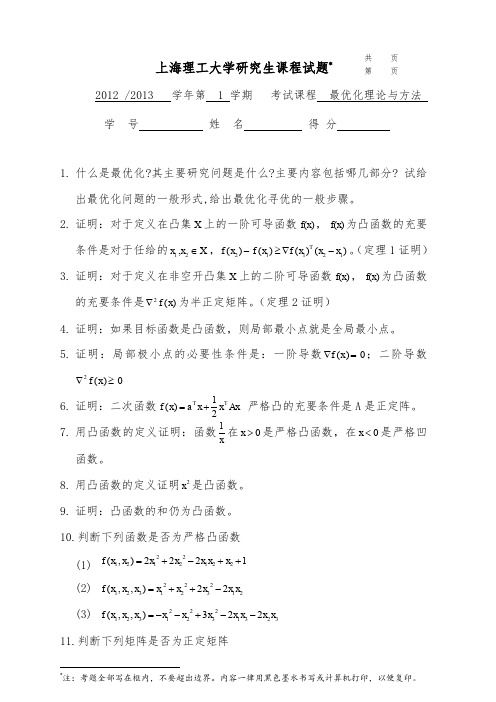 上海理工大学研究生课程(试题类)试卷 (题库)