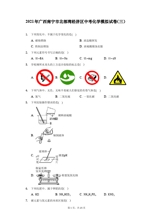 2021年广西南宁市北部湾经济区中考化学模拟试卷(三)(附答案详解)