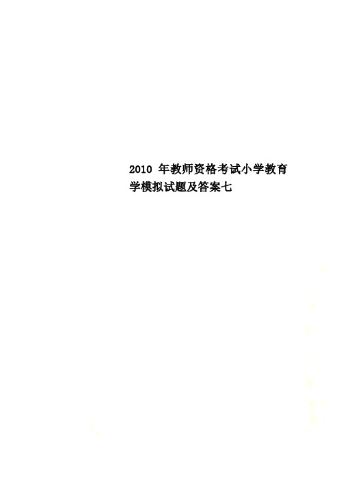 2010年教师资格考试小学教育学模拟试题及答案七