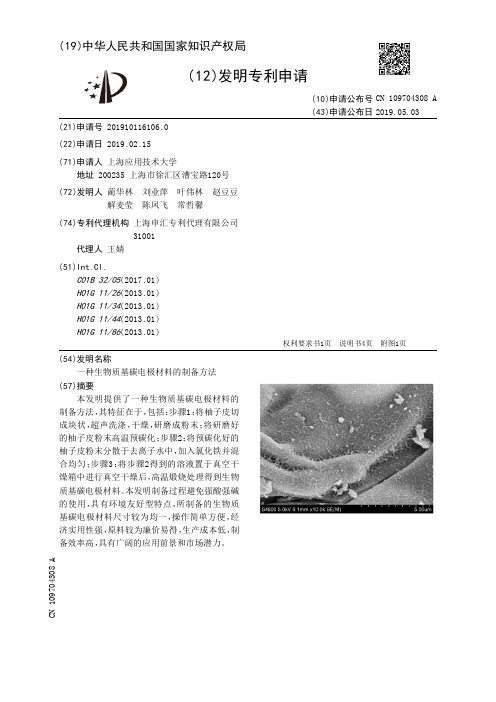 【CN109704308A】一种生物质基碳电极材料的制备方法【专利】