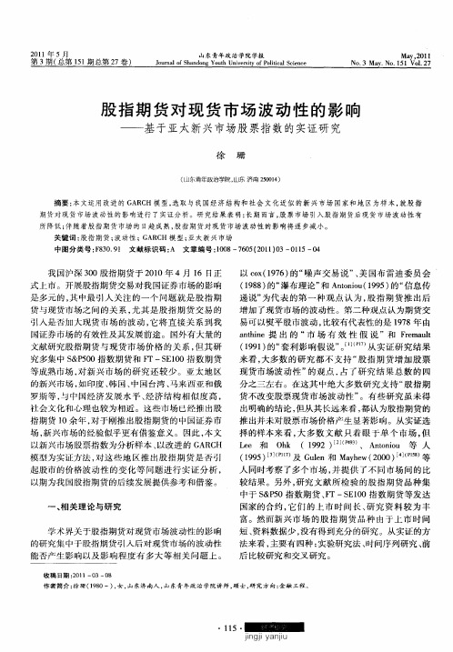 股指期货对现货市场波动性的影响——基于亚太新兴市场股票指数的实证研究