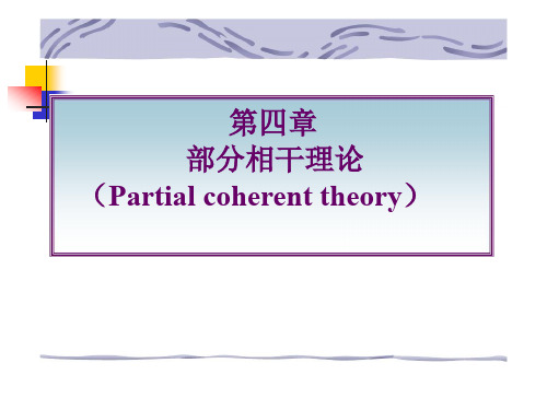 4-部分相干理论