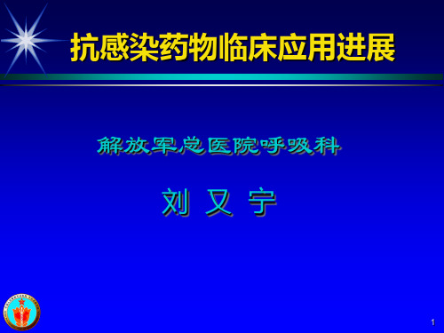 刘  又  宁抗感染药物临床应用进展