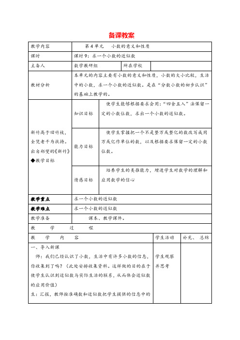 人教版四年级下册_求一个小数的近似数导学案