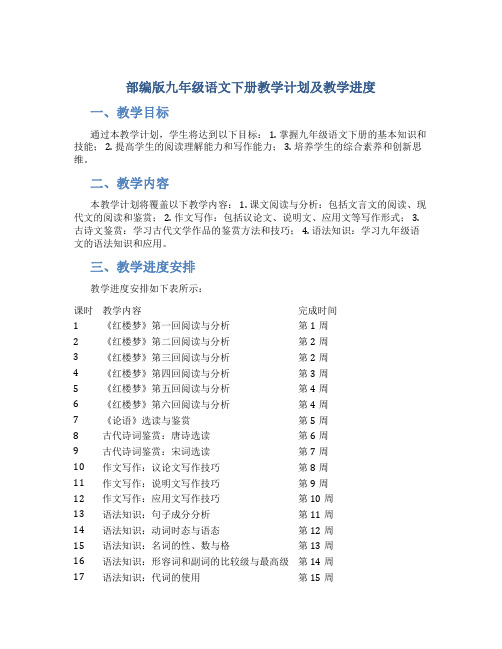  部编版九年级语文下册教学计划及教学进度