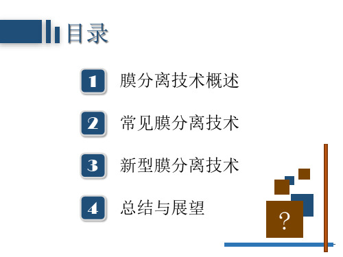 膜分离技术