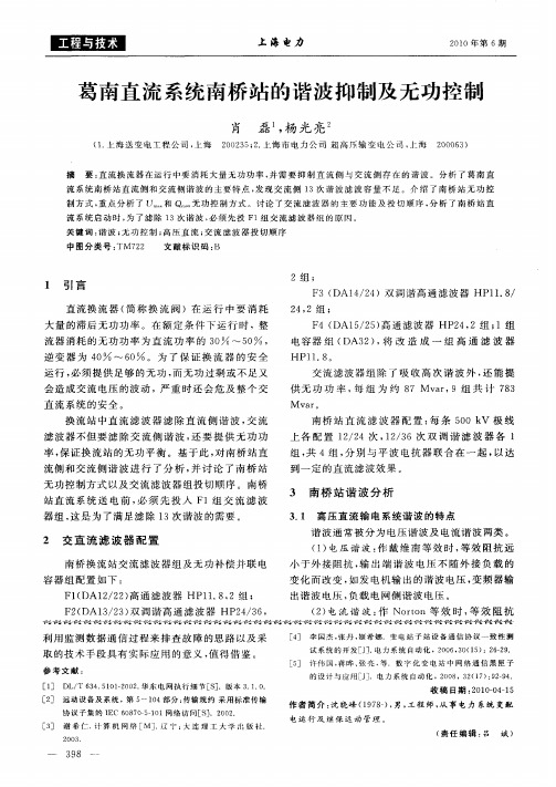 葛南直流系统南桥站的谐波抑制及无功控制