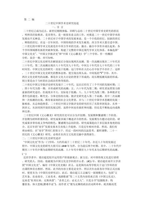 二十世纪中国学术史研究综述