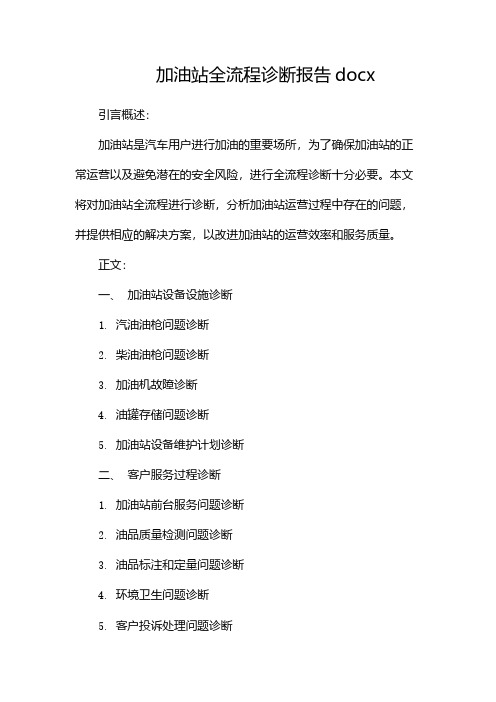 加油站全流程诊断报告docx