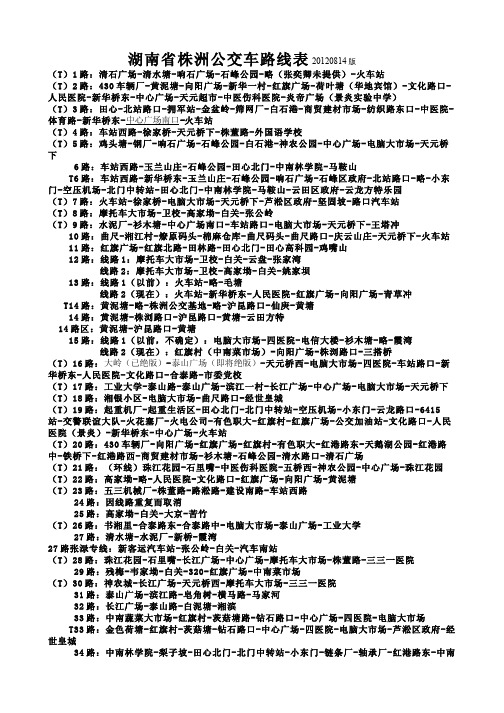 湖南省株洲市公交线路表