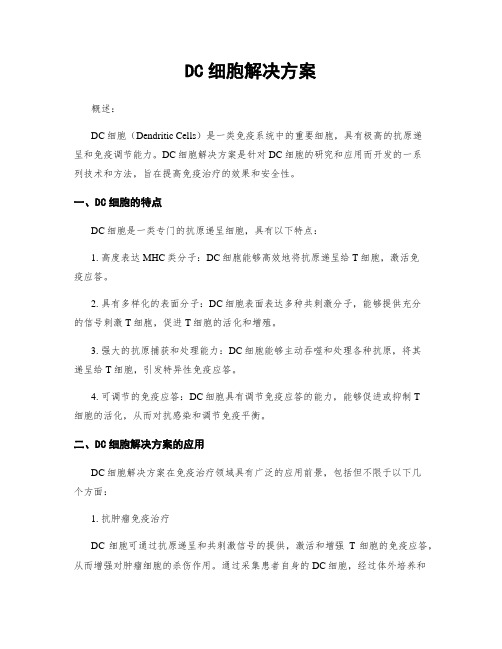 DC细胞解决方案