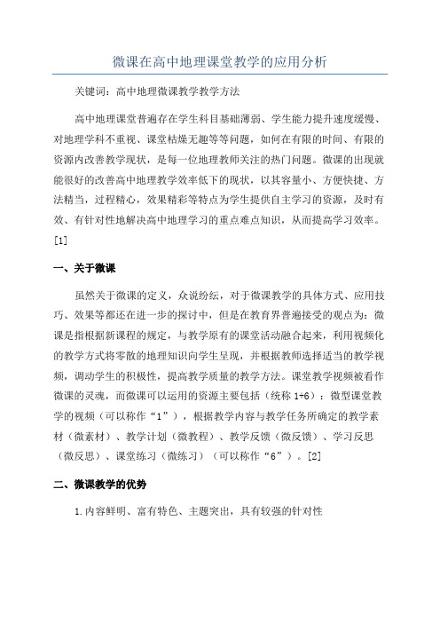 微课在高中地理课堂教学的应用分析