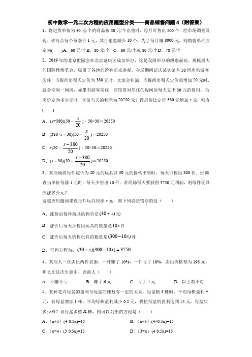 初中数学一元二次方程的应用题型分类——商品销售问题4(附答案)