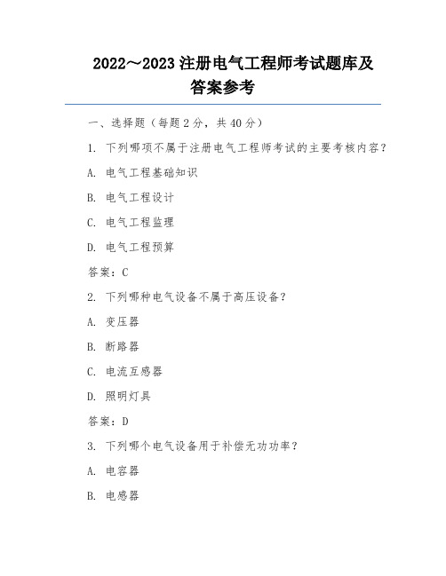 2022～2023注册电气工程师考试题库及答案参考