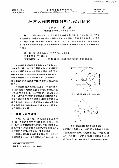 环焦天线的性能分析与设计研究