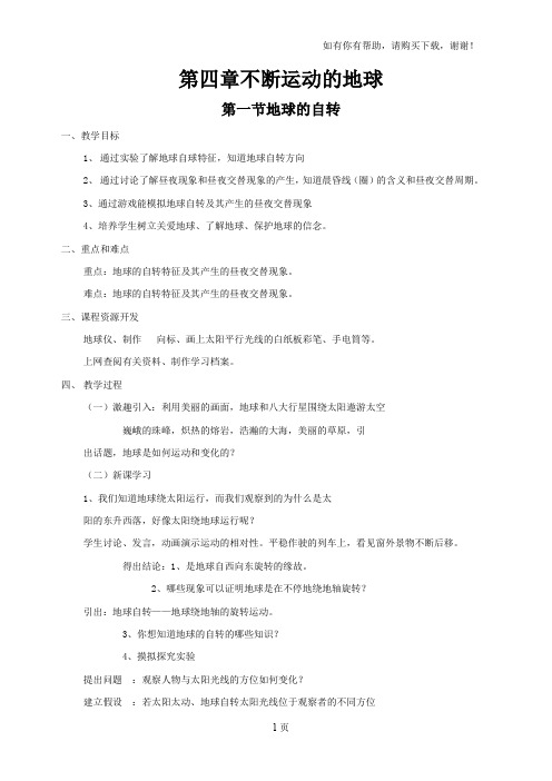 浙教版初中科学七年级下册第四章不断运动的地球全章7节教案设计