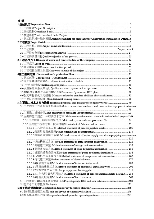 上海SECCO赛克90万吨每年乙烯  26万吨每年丙烯腈装置施工组设