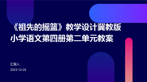 《祖先的摇篮》教学设计冀教版小学语文第四册第二单元教案