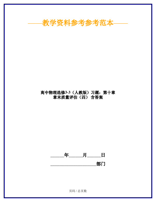 高中物理选修3-3(人教版)习题：第十章 章末质量评估(四) 含答案