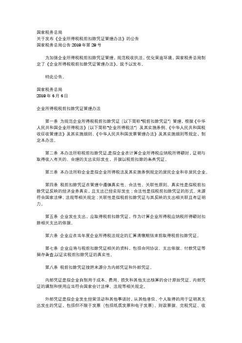 企业所得税税前扣除凭证管理办法