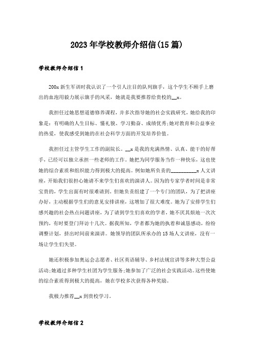 2023年学校教师介绍信(15篇)