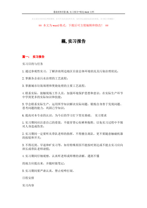 【最新推荐】藕,实习报告-精选word文档 (11页)