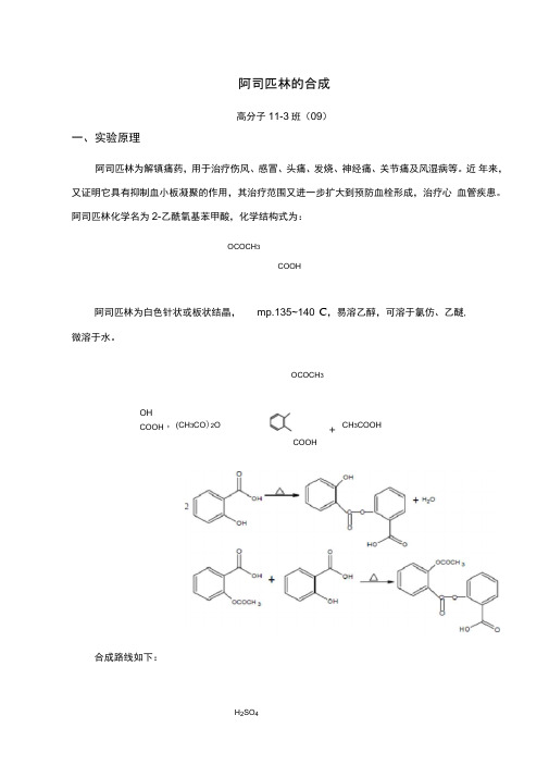 阿司匹林的合成实验报告