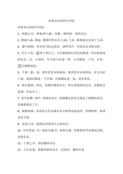 形容音乐的四字词语