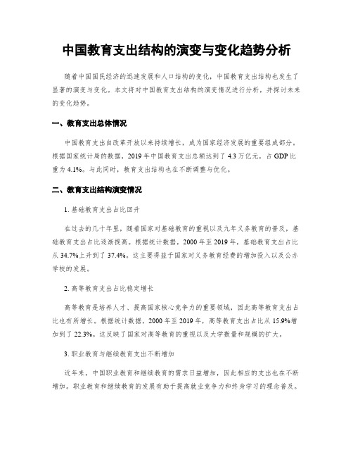 中国教育支出结构的演变与变化趋势分析