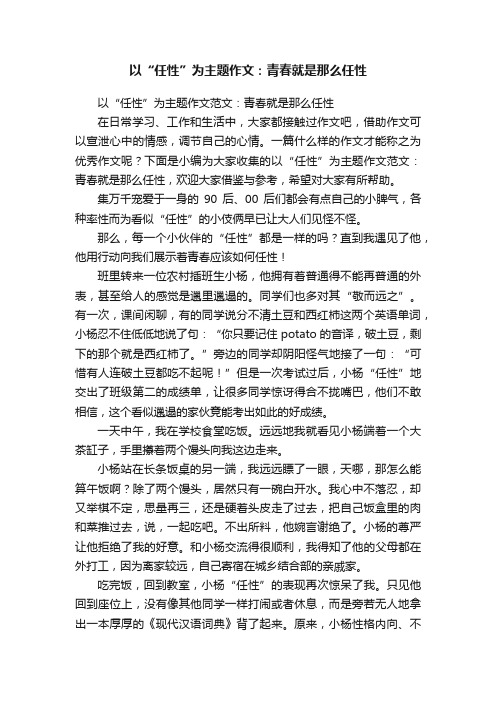 以“任性”为主题作文：青春就是那么任性