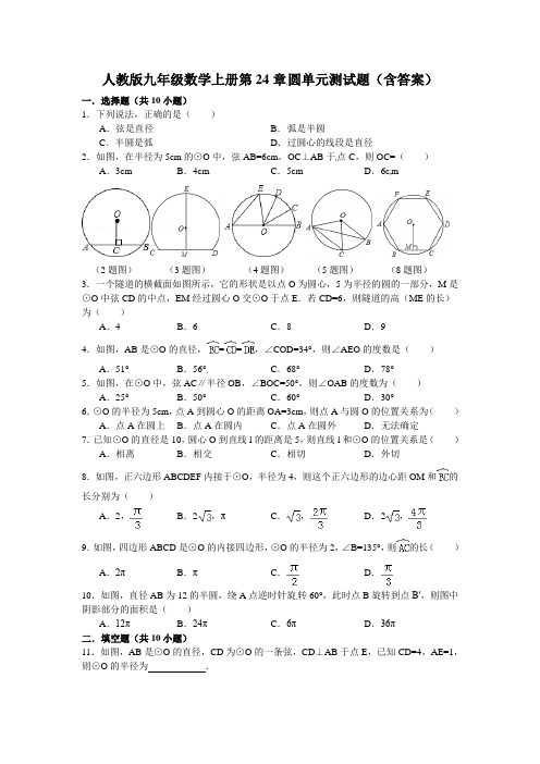 人教版九年级数学上册第24章圆单元测试题含答案